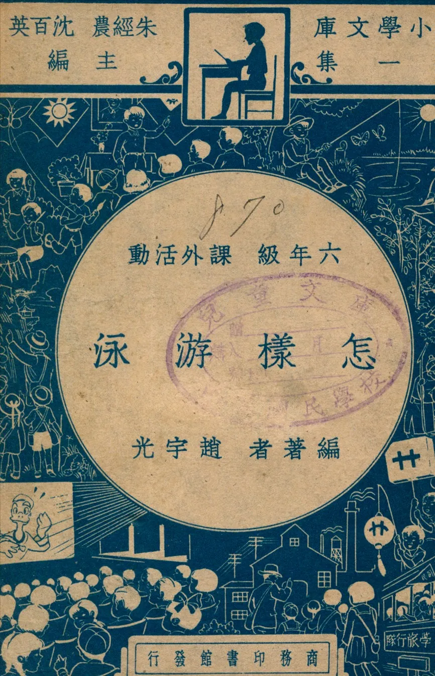 《怎樣游泳》 作者:趙宇光編著 1947年  PDF下载-汉笺公版书