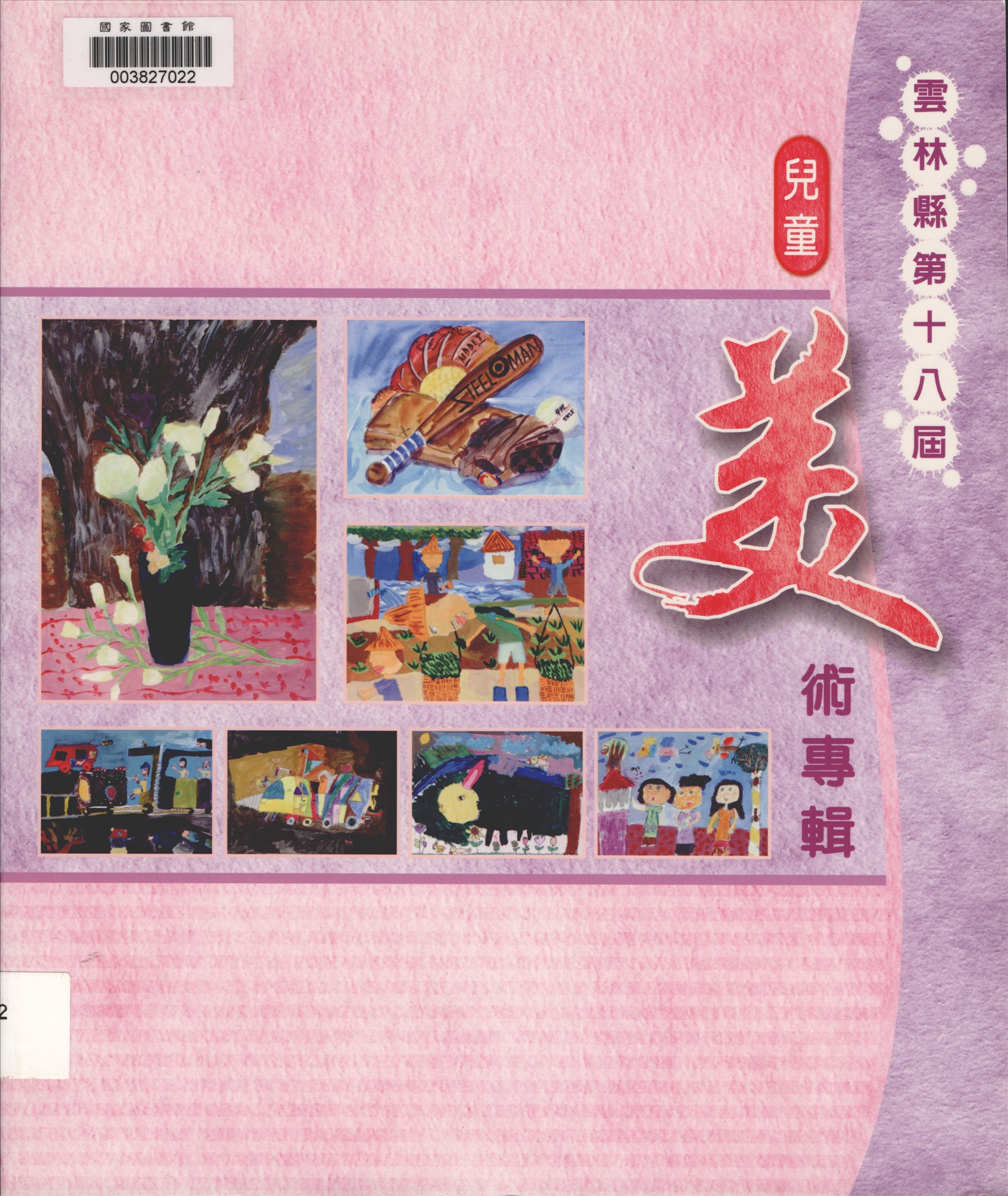 《雲林縣兒童美術專輯. 第十八屆》 作者:雲林縣政府文化局主辦 ; 斗六市久安國小, 水林鄉燦林國小, 西螺鎮文賢國小協辦 ; 林超, 許長流總編輯 2008年  PDF下载-汉笺公版书