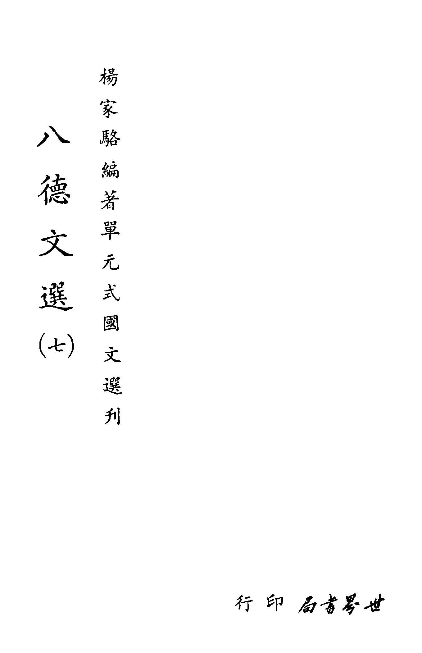 《單元式國文選刋 v.14 》 作者:楊家駱編 1953年  PDF下载-汉笺公版书
