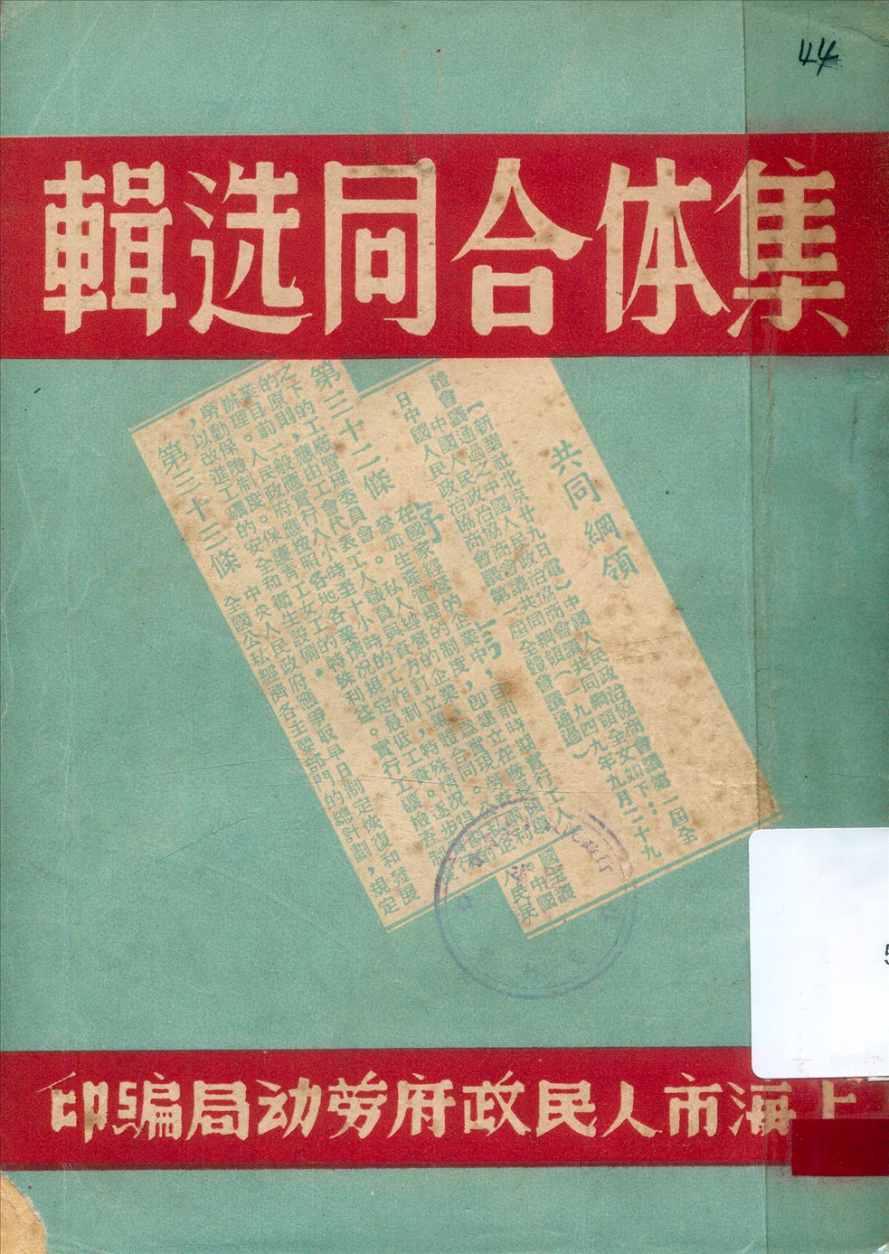《集體合同選輯》 作者:上海市人民政府勞動局編 1949年  PDF下载-汉笺公版书