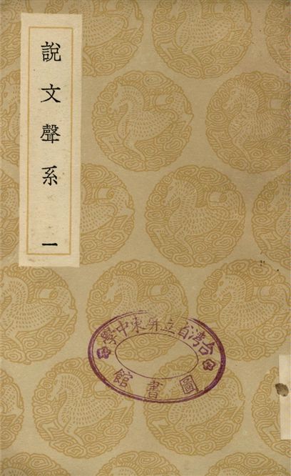 《說文聲系(一)》 作者:姚文田 1936年  PDF下载-汉笺公版书