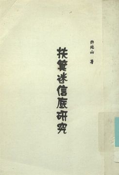 《扶箕迷信底硏究》 作者:許地山著 1941年  PDF下载-汉笺公版书