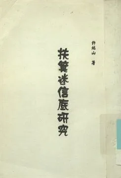 《扶箕迷信底硏究》 作者:許地山著 1941年  PDF下载-汉笺公版书