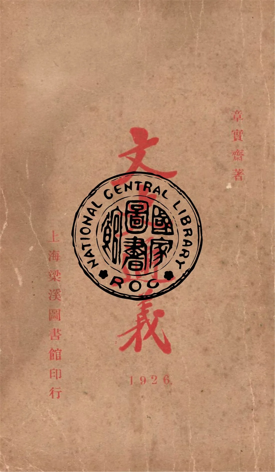 《文史通義》 作者:(清)章實齋撰 ; 陶樂勤點校 1926年  PDF下载-汉笺公版书