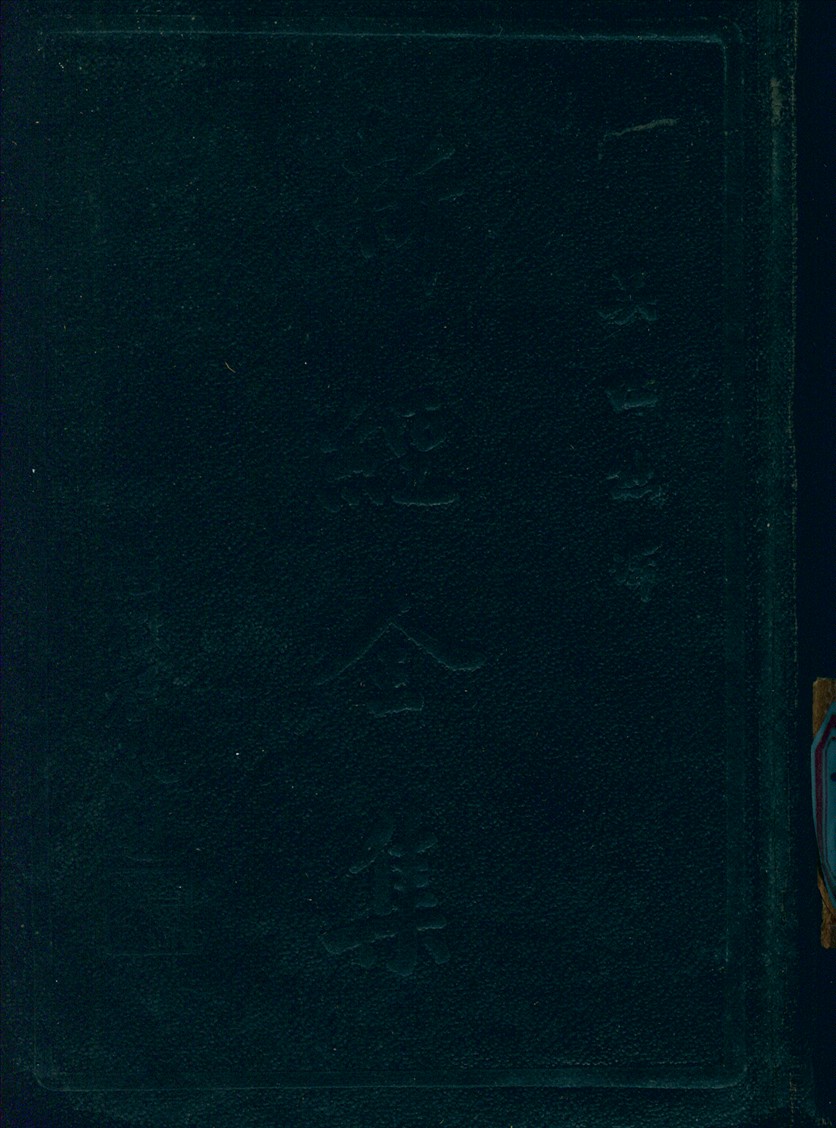 《新經全集》 作者:吳經熊 譯 1949年  PDF下载-汉笺公版书