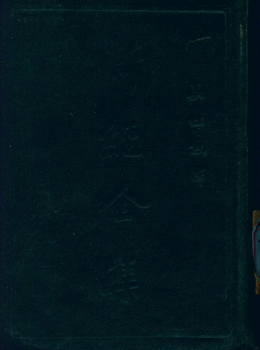 《新經全集》 作者:吳經熊 譯 1949年  PDF下载-汉笺公版书