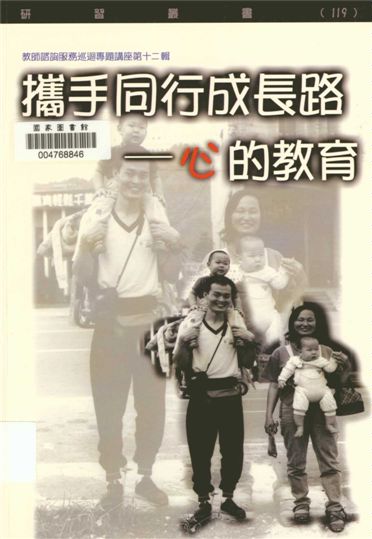 《教師諮詢服務專題講座 v.12》 作者:臺北市教師研習中心出版品審查委員會編審 1987年  PDF下载-汉笺公版书