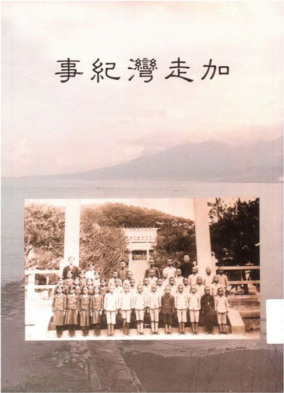 《加走灣紀事》 作者:後山文化工作群著 1995年  PDF下载-汉笺公版书