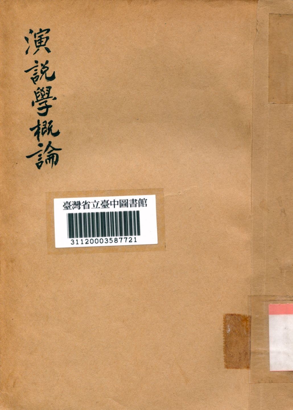 《演說學概要》 作者:余楠秋編 1934年  PDF下载-汉笺公版书