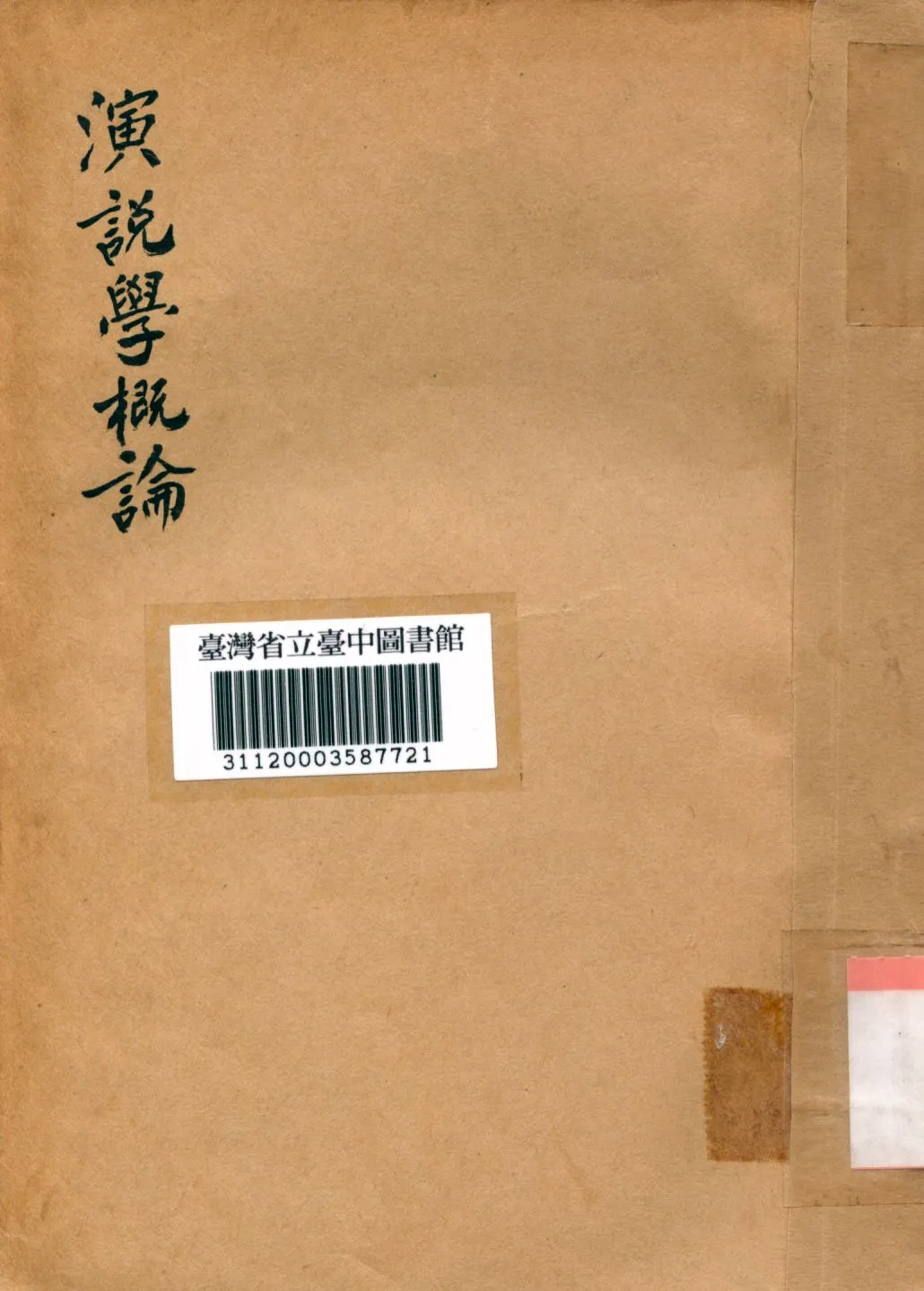 《演說學概要》 作者:余楠秋編 1934年  PDF下载-汉笺公版书