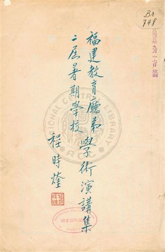 《福建教育廳暑期學校學術演講集》 作者:福建教育廳編 1931年  PDF下载-汉笺公版书