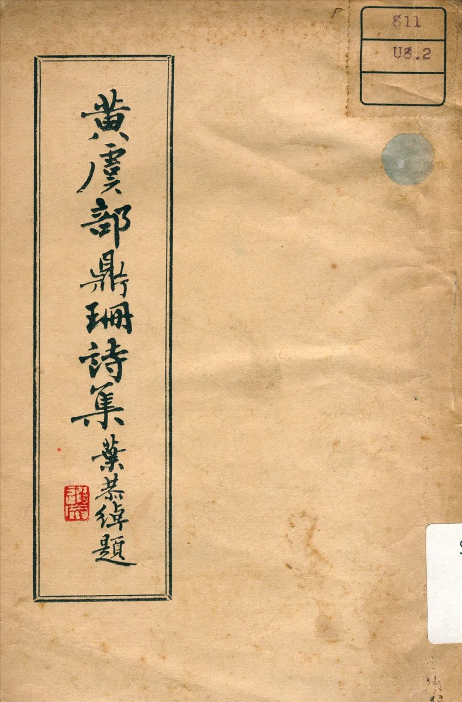 《黃虞部鼎珊詩集》 作者:黃榮熙 遺著 1948年  PDF下载-汉笺公版书