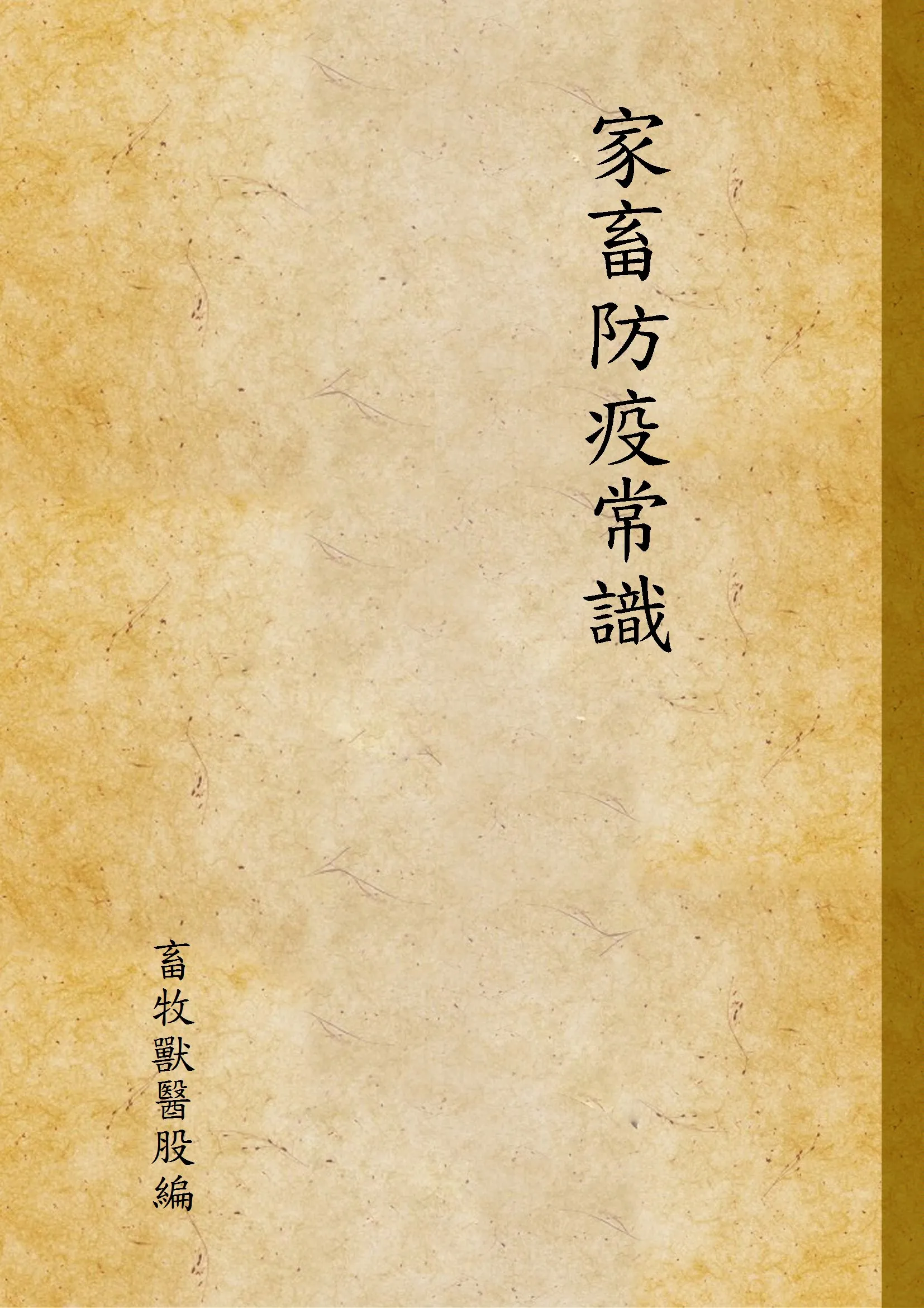 《家畜防疫常識》 作者:畜牧獸醫股編 1938年  PDF下载-汉笺公版书