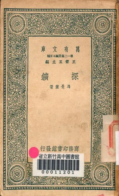 探礦 v.3164 1939年 作者:馮景蘭著 PDF下载-汉笺公版书