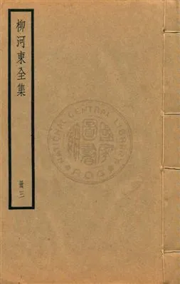 《柳河東集四十五卷》 作者:(唐)柳宗元撰 ; (明)蔣之翹輯注 [民25?]年  PDF下载-汉笺公版书