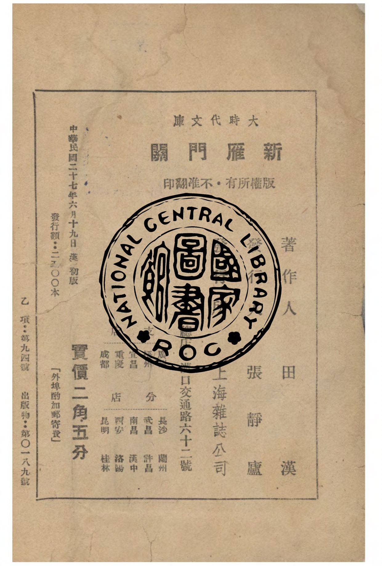 《新雁門關》 作者:田漢著 1938年  PDF下载-汉笺公版书