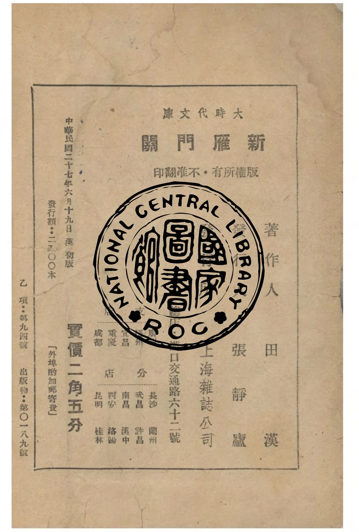 《新雁門關》 作者:田漢著 1938年  PDF下载-汉笺公版书