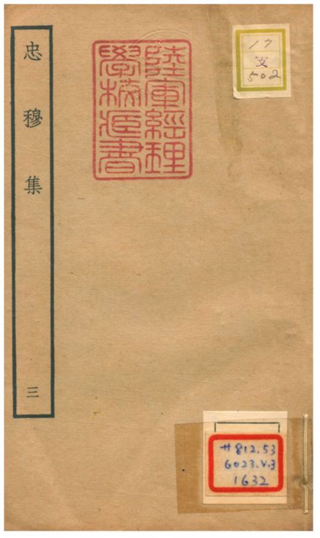 《忠穆集 V3.》 作者:呂頤浩撰 不詳年  PDF下载-汉笺公版书