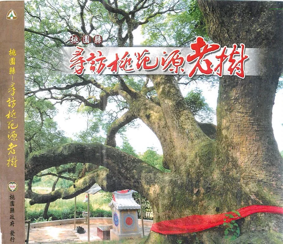 《桃園縣尋訪桃花源老樹》 作者:財團法人全國認證基金會 財團法人臺灣電子檢驗中心編撰 2011年  PDF下载-汉笺公版书