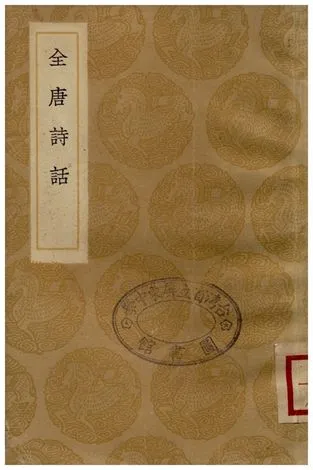 《全唐詩話》 作者:尤袤 1936年  PDF下载-汉笺公版书