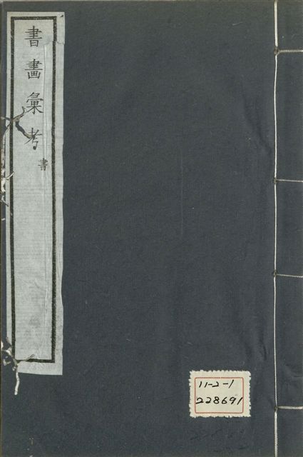 《式古堂書畵彙考 書三十卷, 首一卷, 目錄二卷, 畫三十卷, 首一卷, 目錄二卷 v.17》 作者:(清)卞永譽撰 1922年  PDF下载-汉笺公版书