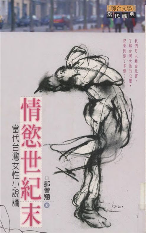 《情慾世紀末》 作者:郝譽翔著 2002年  PDF下载-汉笺公版书