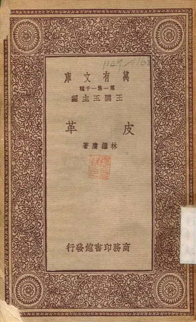 皮革 1933年 作者:林繼庸 PDF下载-汉笺公版书