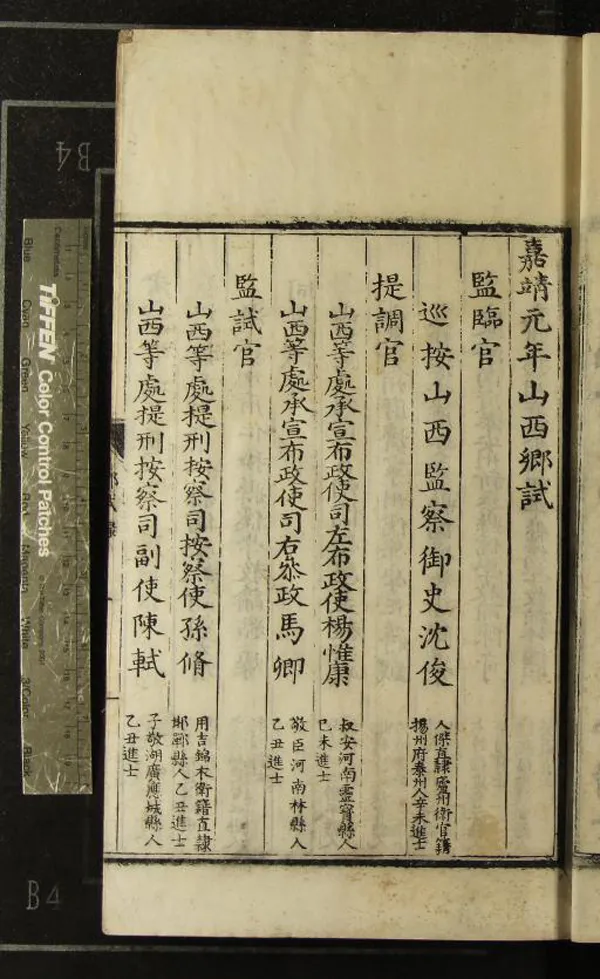 《嘉靖元年山西鄉試錄一卷》作者：(明嘉靖)  刻本  PDF下载-汉笺公版书