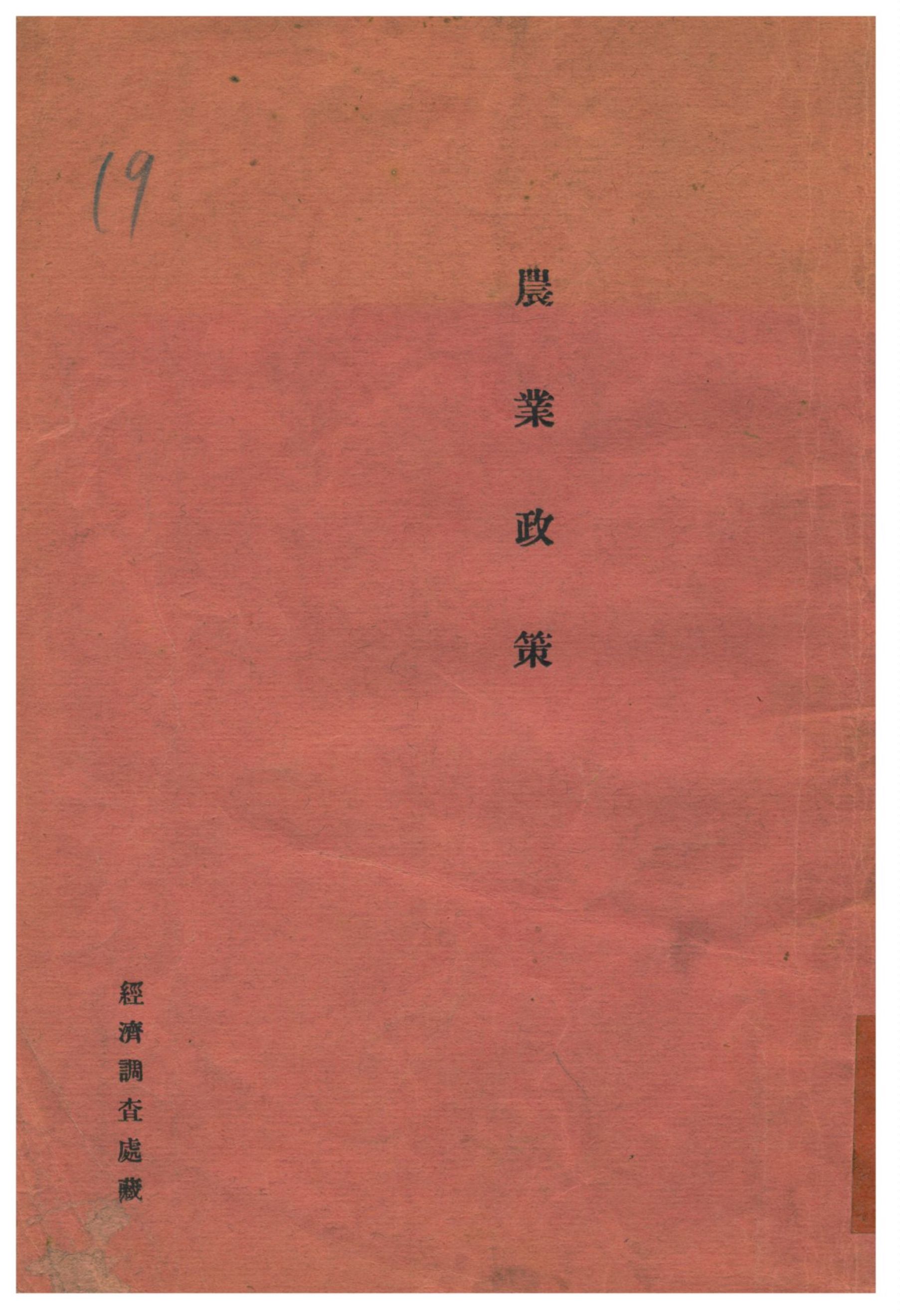 《農業政策》 作者:鄧世隆編 不詳年  PDF下载-汉笺公版书