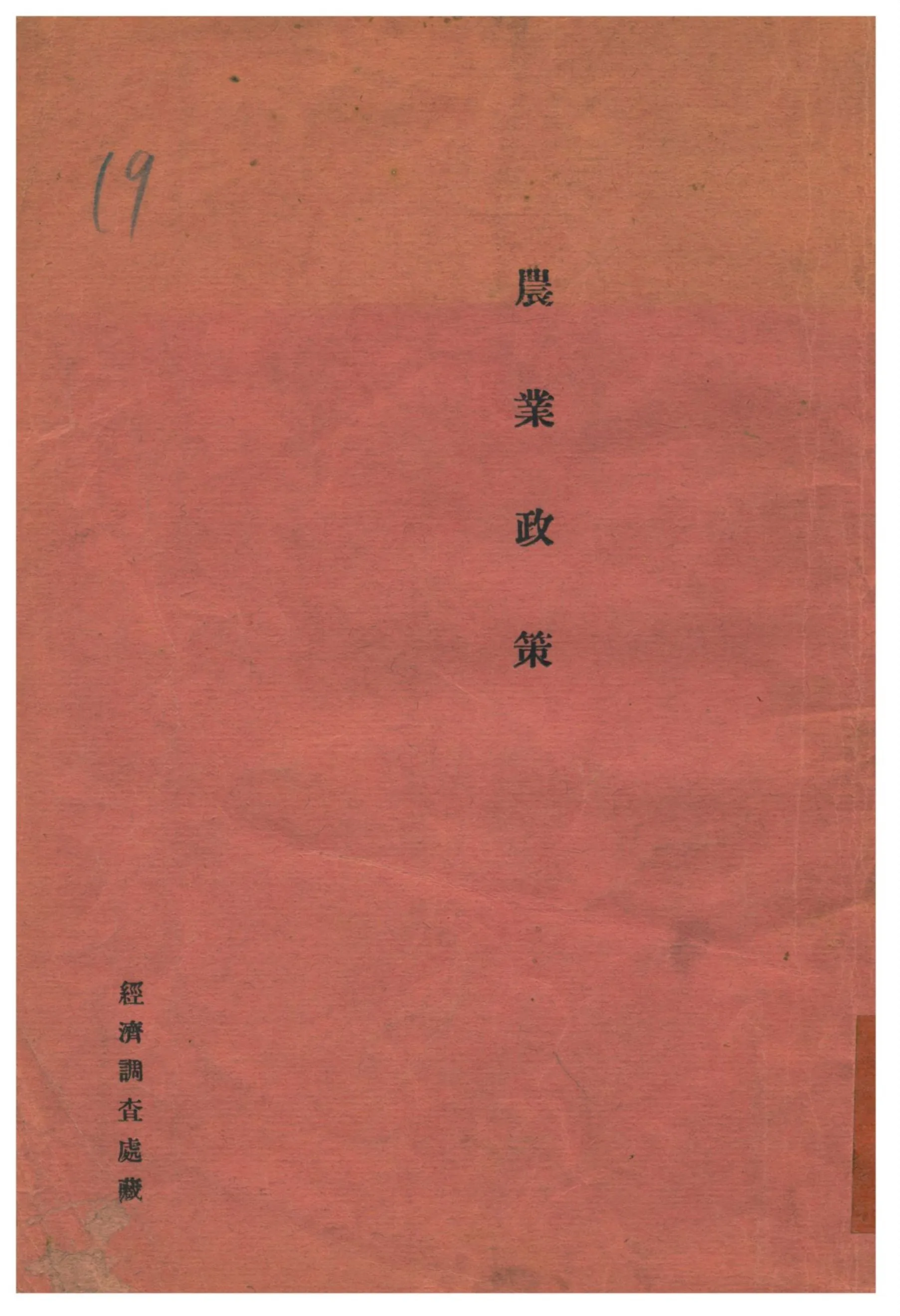 《農業政策》 作者:鄧世隆編 不詳年  PDF下载-汉笺公版书