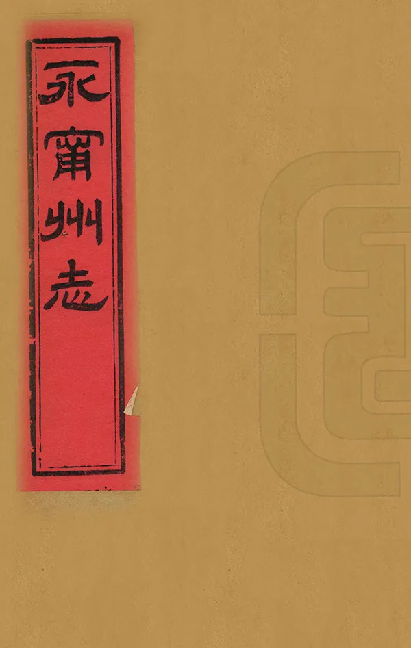 《永寧州志》编撰：高日华 联丰 清光緒22年[1896] PDF下载-汉笺公版书