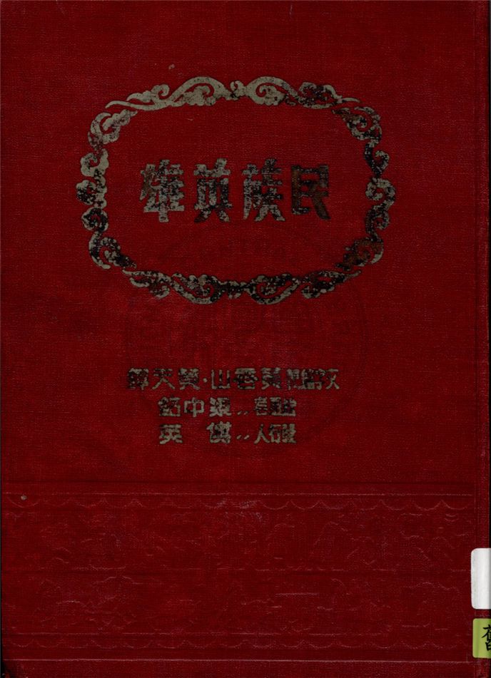 《民族英雄》 作者:黃香山, 黃天鐸文字編輯 ; 梁中銘繪畫 1949年  PDF下载-汉笺公版书