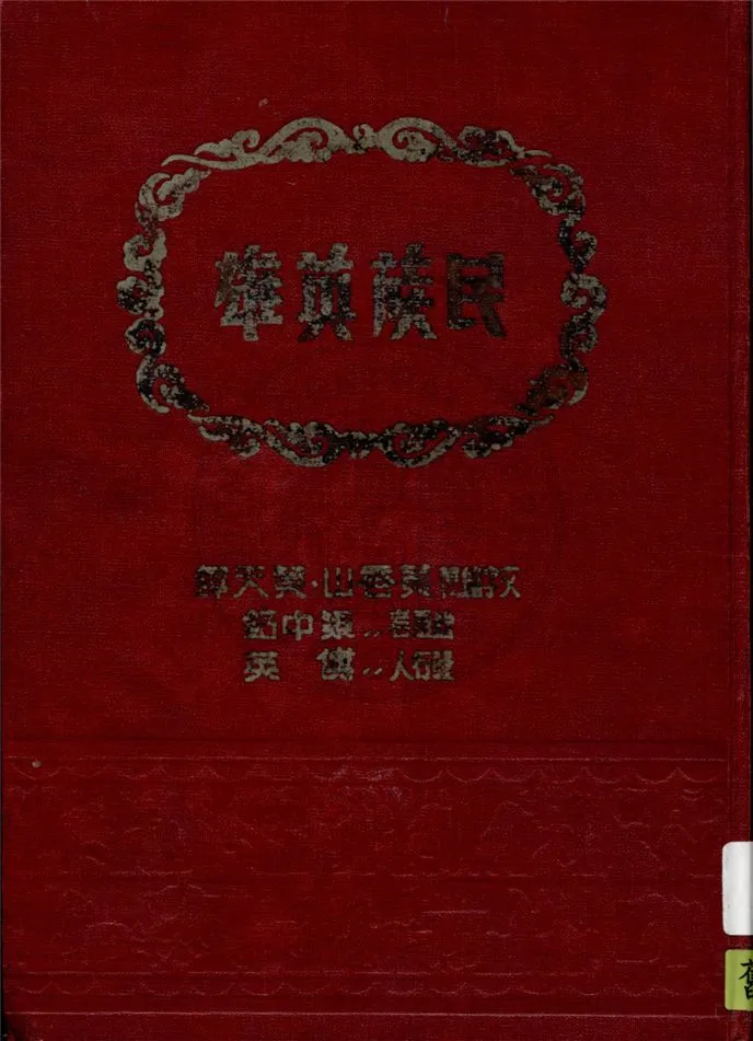 《民族英雄》 作者:黃香山, 黃天鐸文字編輯 ; 梁中銘繪畫 1949年  PDF下载-汉笺公版书