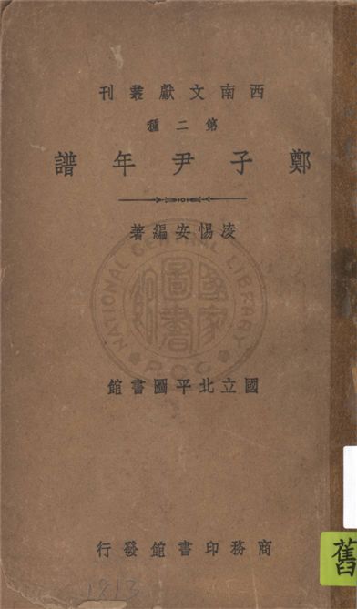 《鄭子尹年譜》 作者:凌惕安編著 1941年  PDF下载-汉笺公版书