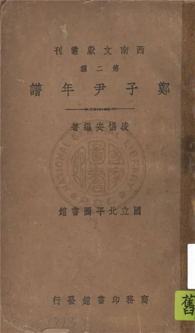 《鄭子尹年譜》 作者:凌惕安編著 1941年  PDF下载-汉笺公版书