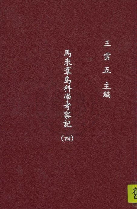 《馬來群島科學考察記 v.4》 作者:窩雷斯(A.R.Wallace)原著 ; 呂金錄譯 1935年  PDF下载-汉笺公版书