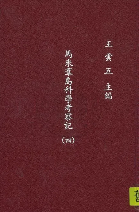 《馬來群島科學考察記 v.4》 作者:窩雷斯(A.R.Wallace)原著 ; 呂金錄譯 1935年  PDF下载-汉笺公版书