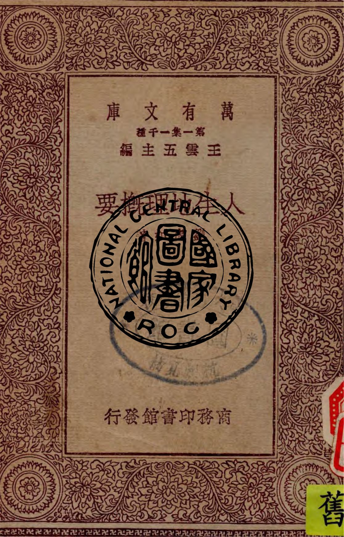 《人生地理概要》 作者:劉虎如著 1930年  PDF下载-汉笺公版书