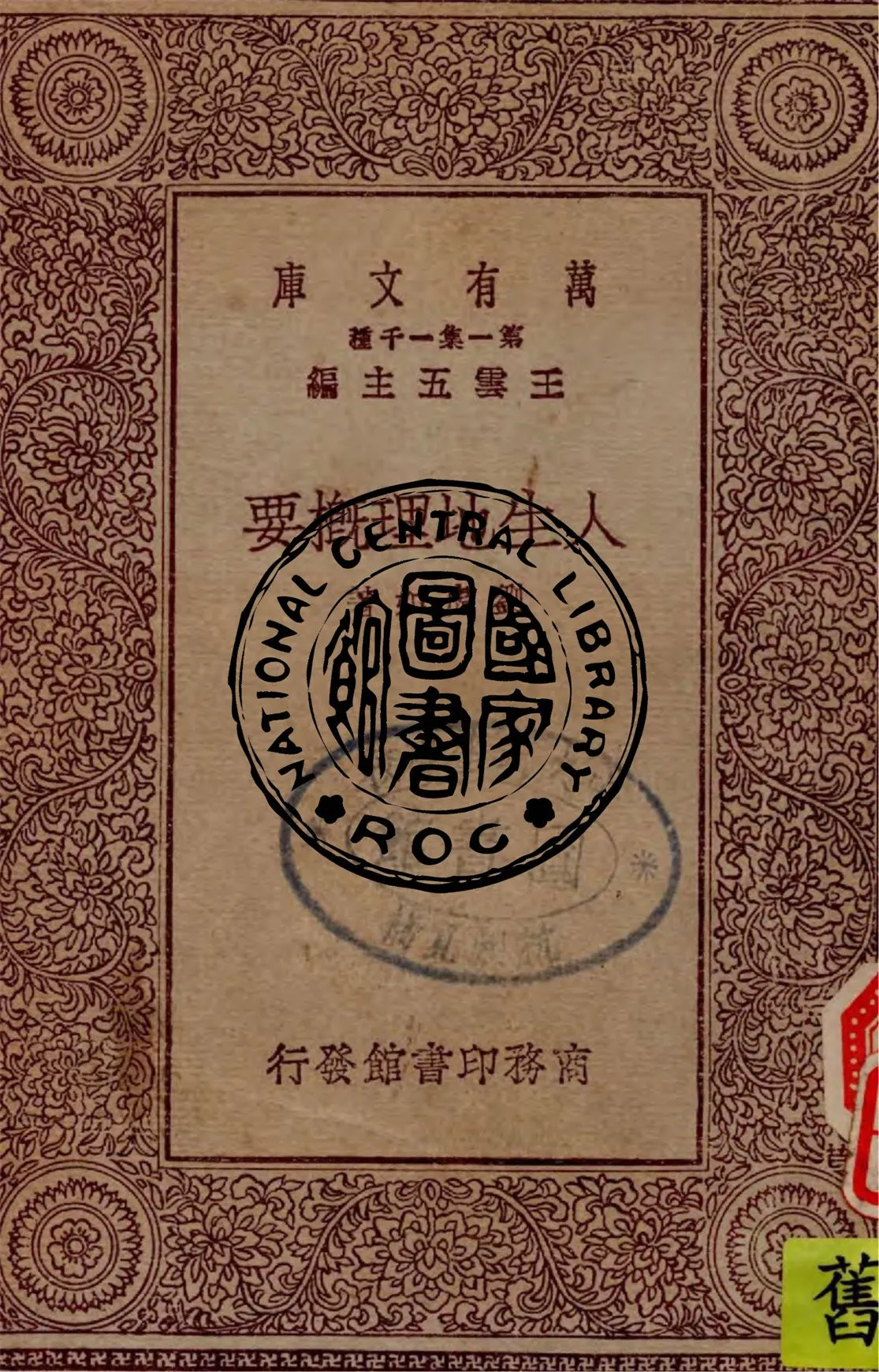 《人生地理概要》 作者:劉虎如著 1930年  PDF下载-汉笺公版书