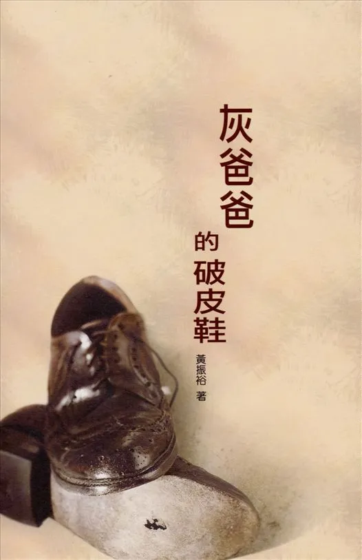《灰爸爸的破皮鞋》 作者:黃振裕著 2013年  PDF下载-汉笺公版书