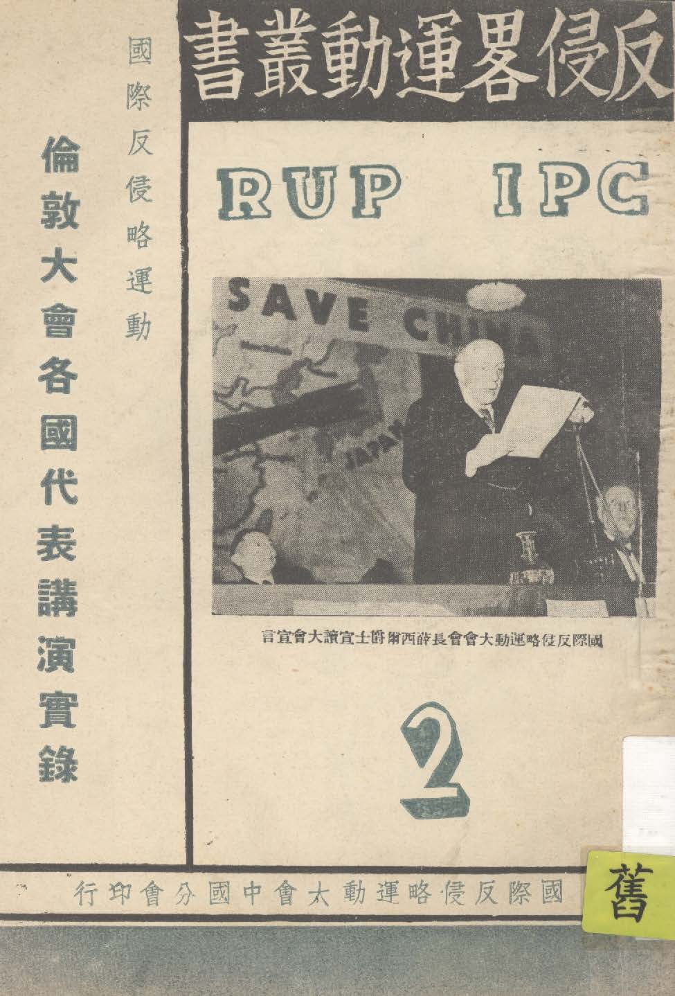 《國際反侵略運動大會倫敦大會各國代表講演實錄》 作者:國際反侵略運動大會中國分會編譯 1938年  PDF下载-汉笺公版书