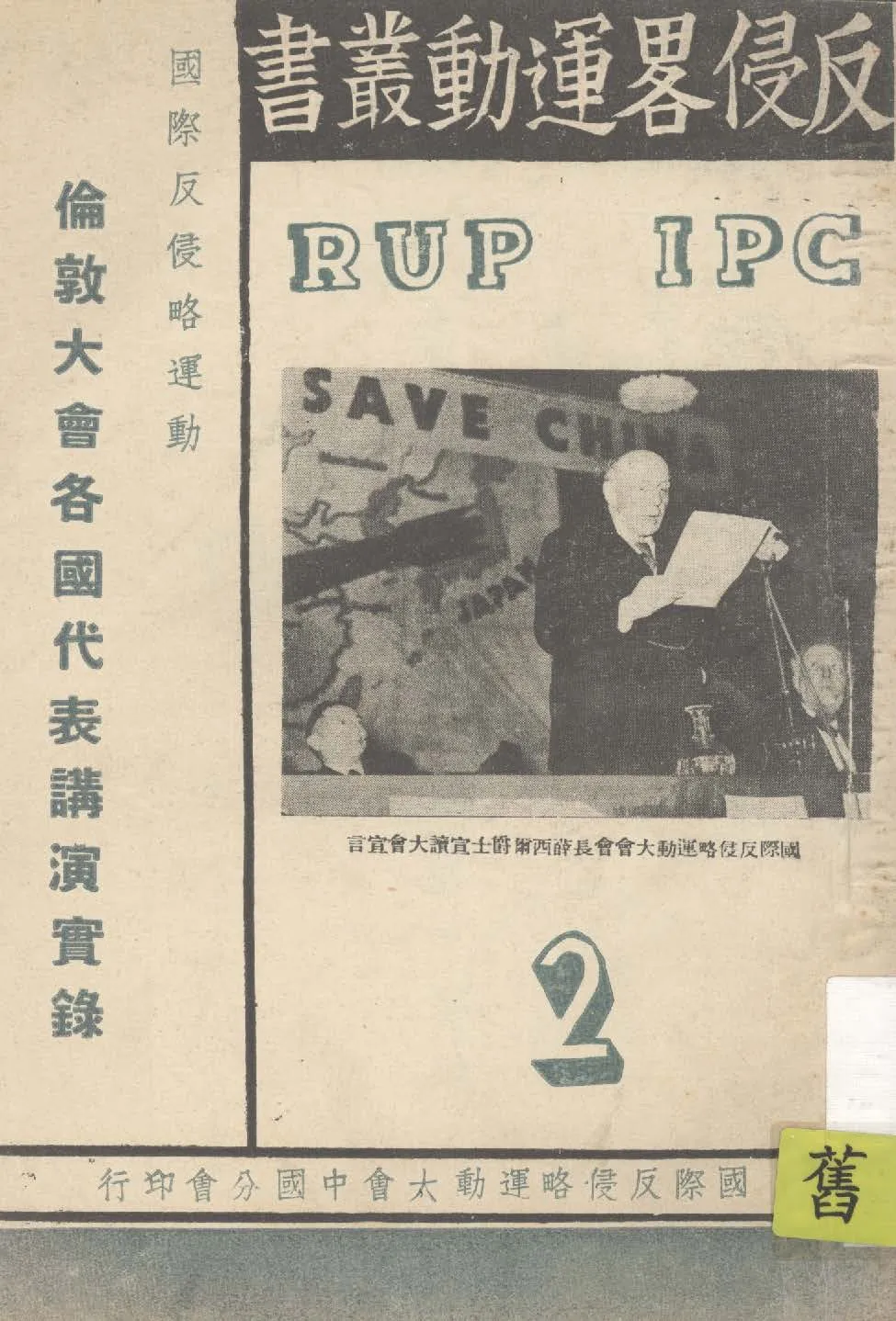 《國際反侵略運動大會倫敦大會各國代表講演實錄》 作者:國際反侵略運動大會中國分會編譯 1938年  PDF下载-汉笺公版书
