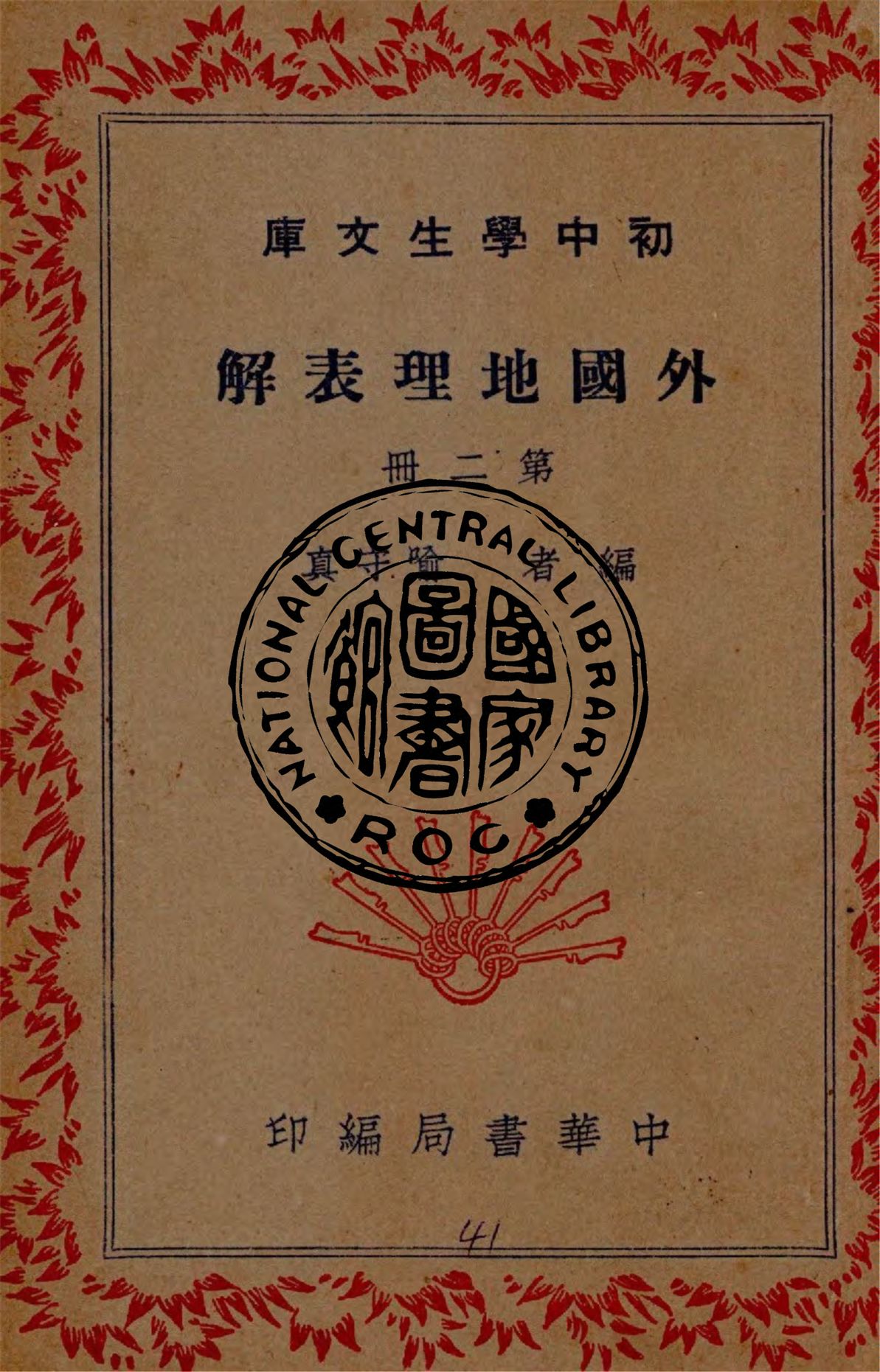 《外國地理表解 v.2》 作者:喻守真編 1946年  PDF下载-汉笺公版书