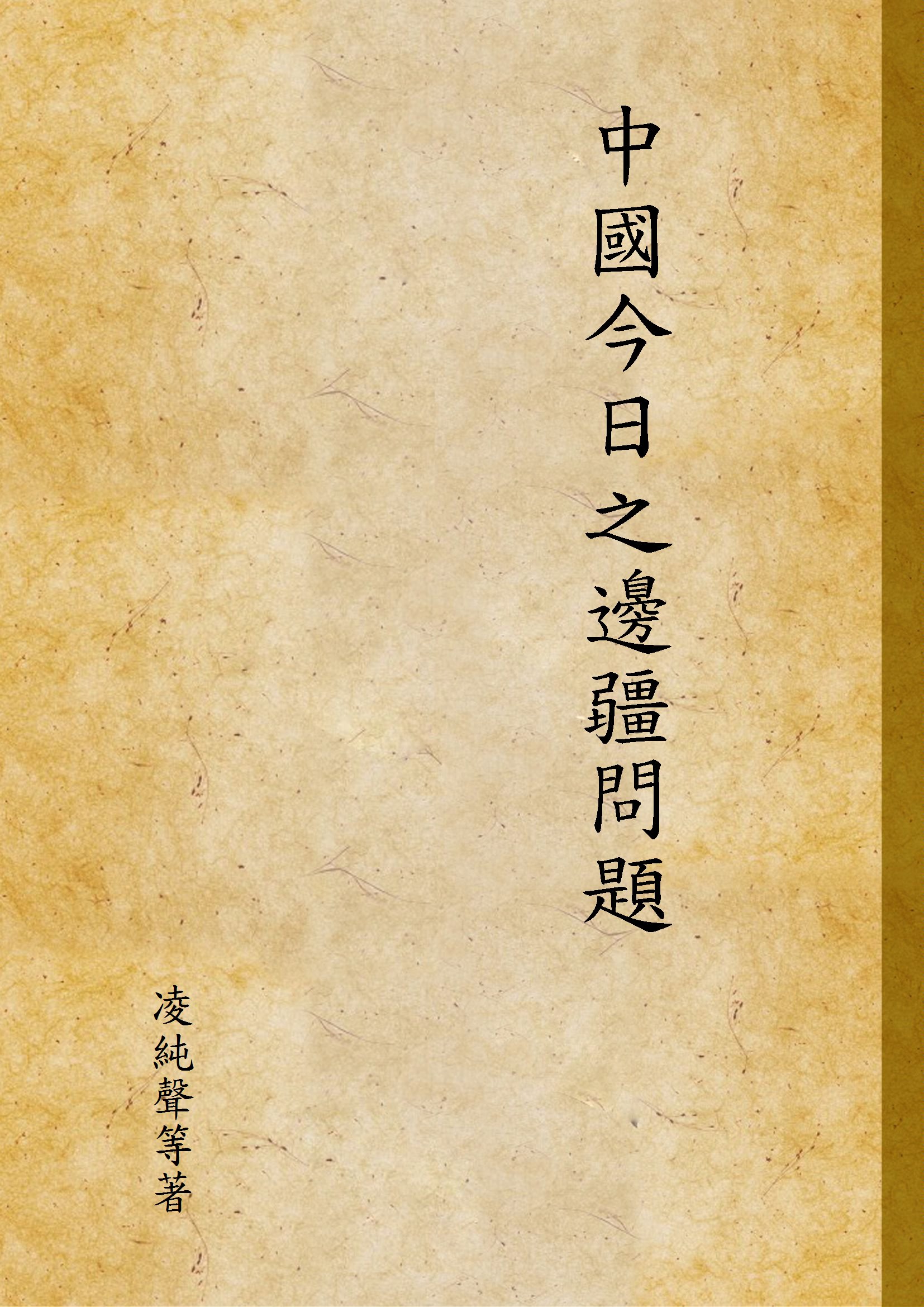 《中國今日之邊疆問題》 作者:凌純聲等著 1934年  PDF下载-汉笺公版书