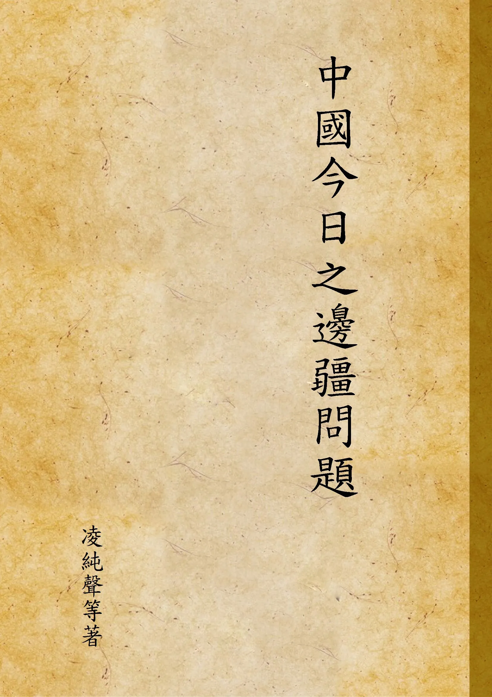 《中國今日之邊疆問題》 作者:凌純聲等著 1934年  PDF下载-汉笺公版书