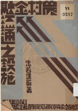 《農村金融流通之設施》 作者:朱若溪編著 1934年  PDF下载-汉笺公版书