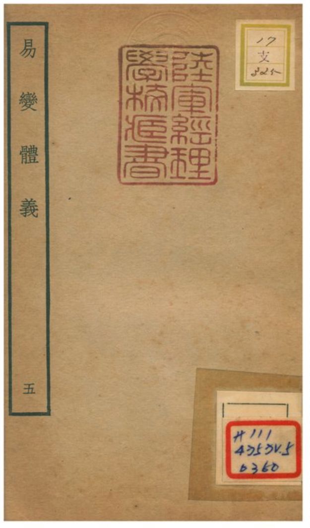 《易變體義》 作者:都絜撰 不詳年  PDF下载-汉笺公版书