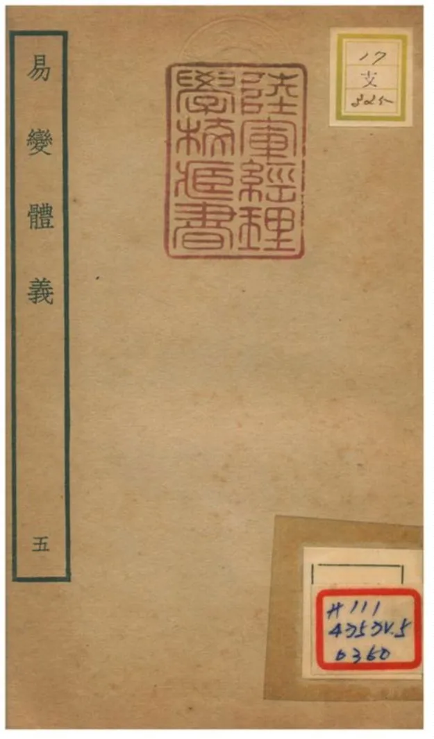 《易變體義》 作者:都絜撰 不詳年  PDF下载-汉笺公版书