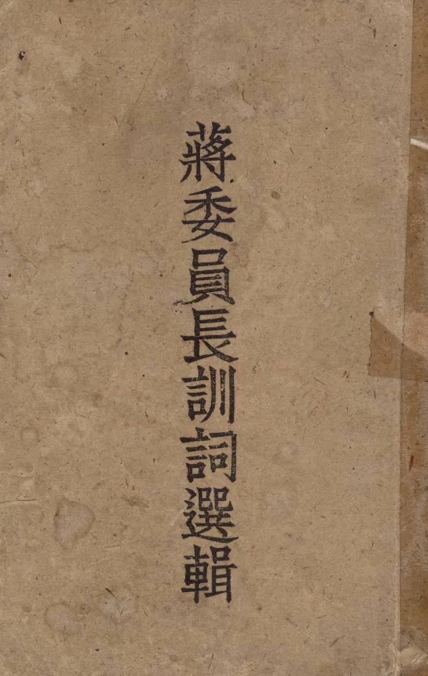 《蔣委員長訓詞選輯 v.1 》 作者:作者不詳 1949年  PDF下载-汉笺公版书