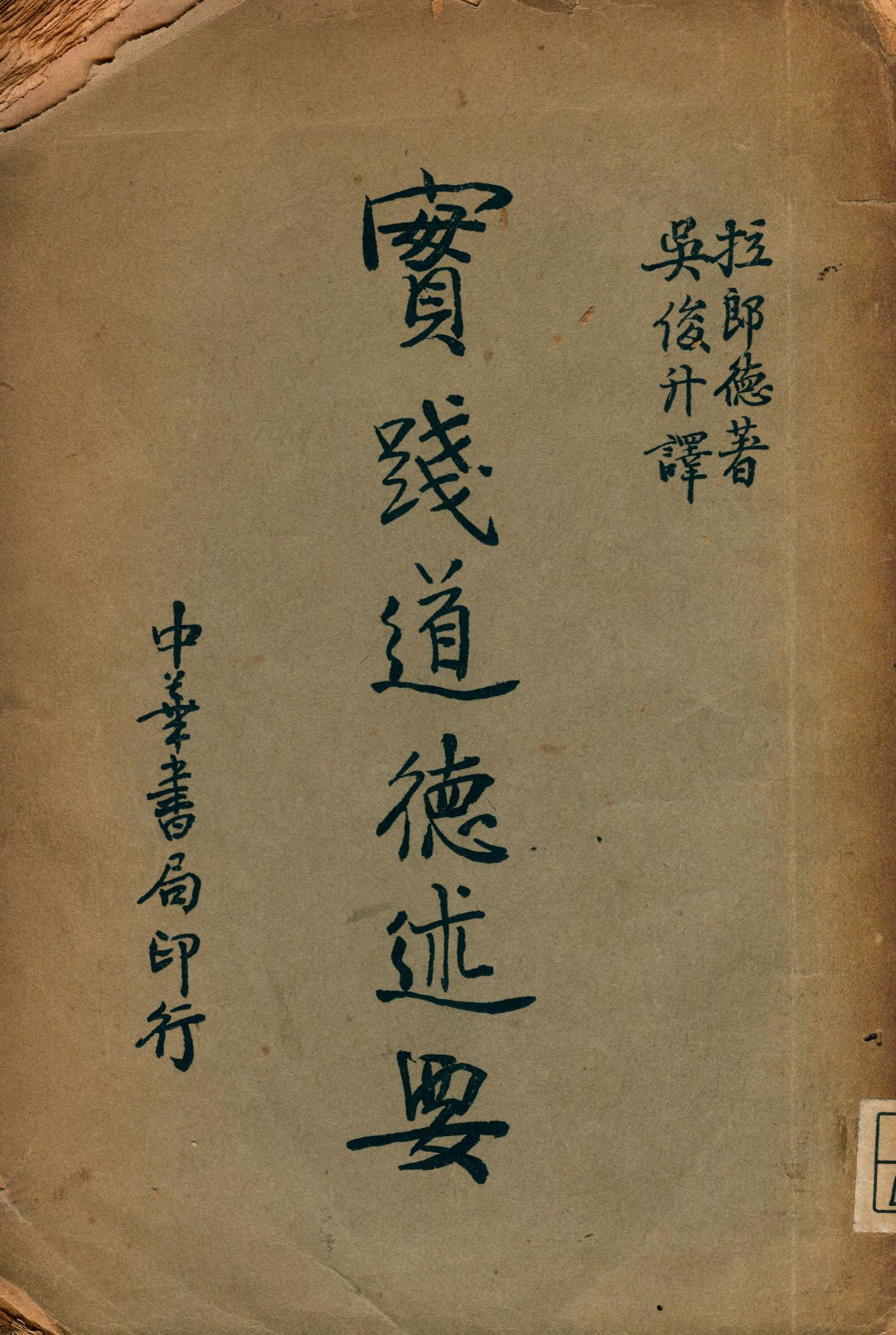 《實踐道德述要》 作者:拉郎德(Andre' Lalande)著; 吳俊升譯 1935年  PDF下载-汉笺公版书